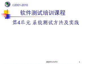 软件测试 系统测试方法及实践课件.ppt