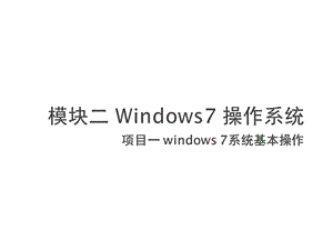 计算机应用基础项目一 windows 7系统基本课件.pptx