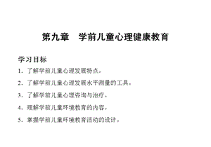 第九章 学前儿童心理健康教育课件.ppt