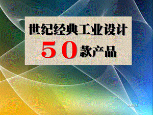 世纪经典工业设计50款产品课件.ppt