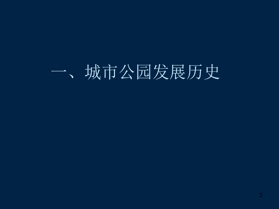 公园规划设计 课件.ppt_第2页