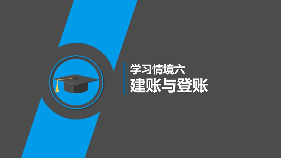 学习情境六 建账与登账 任务2 登账课件.pptx_第1页