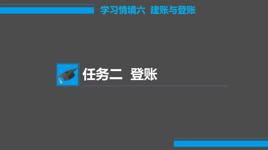 学习情境六 建账与登账 任务2 登账课件.pptx_第2页