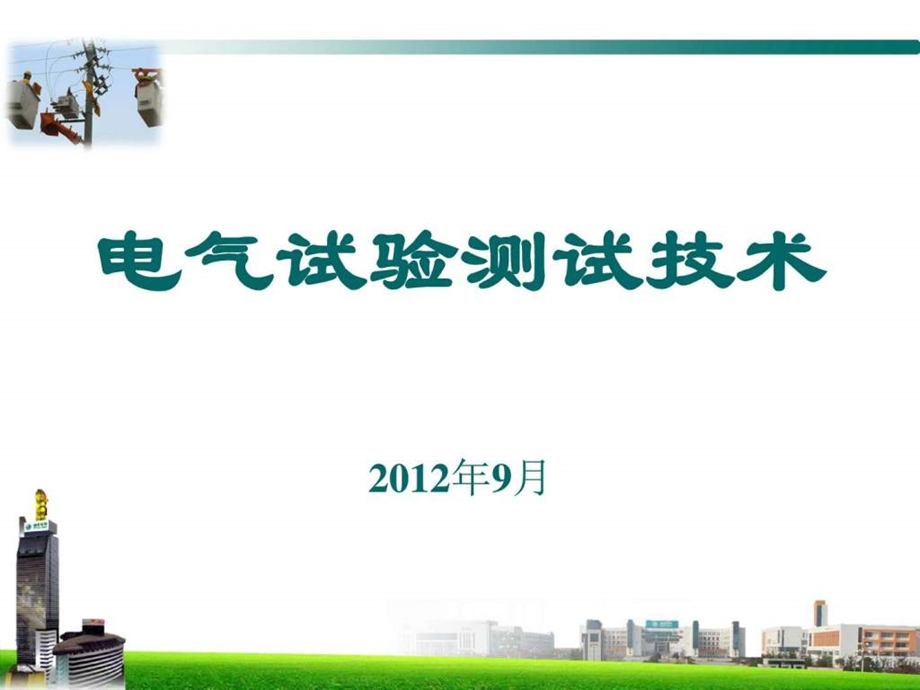 《电气试验测试技术》PPT幻灯片课件.ppt_第1页