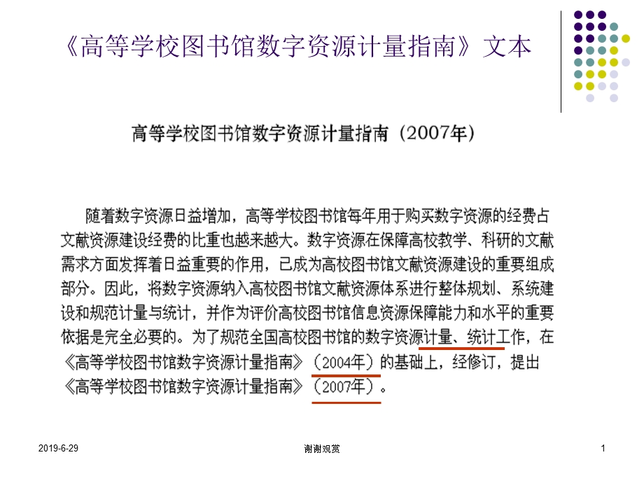 《高等学校图书馆数字资源计量指南》文本课件.pptx_第1页