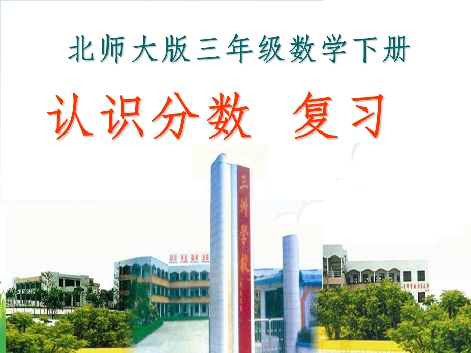 三年级数学下册《认识分数》复习课(北师大版)课件.ppt_第1页