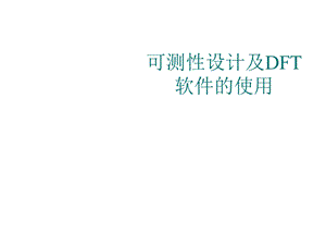 集成电路设计CAD EDA工具实用教程12 可测课件.ppt