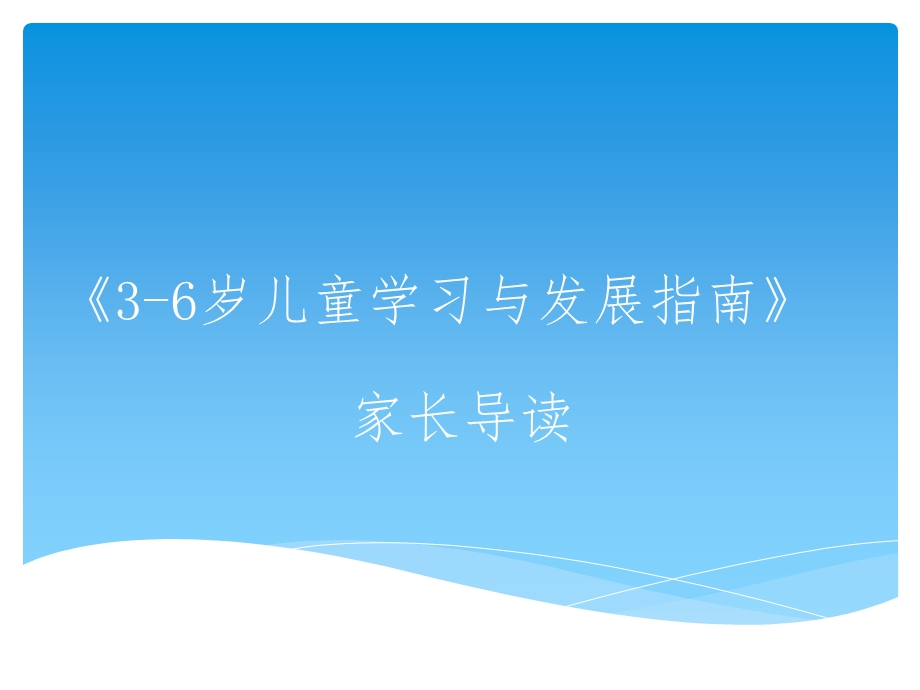 3 6岁儿童学习与发展指南 家长导读课件.ppt_第1页