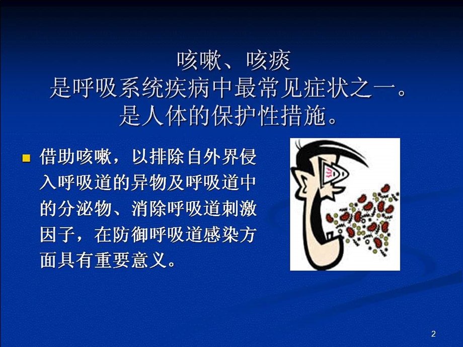 临床诊断学咳嗽咳痰课件.ppt_第2页