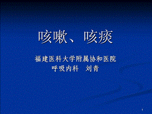 临床诊断学咳嗽咳痰课件.ppt