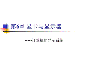 计算机组装与维护ppt课件 显卡与显示器.ppt