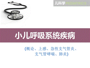 儿科学ppt课件 呼吸系统疾病.ppt