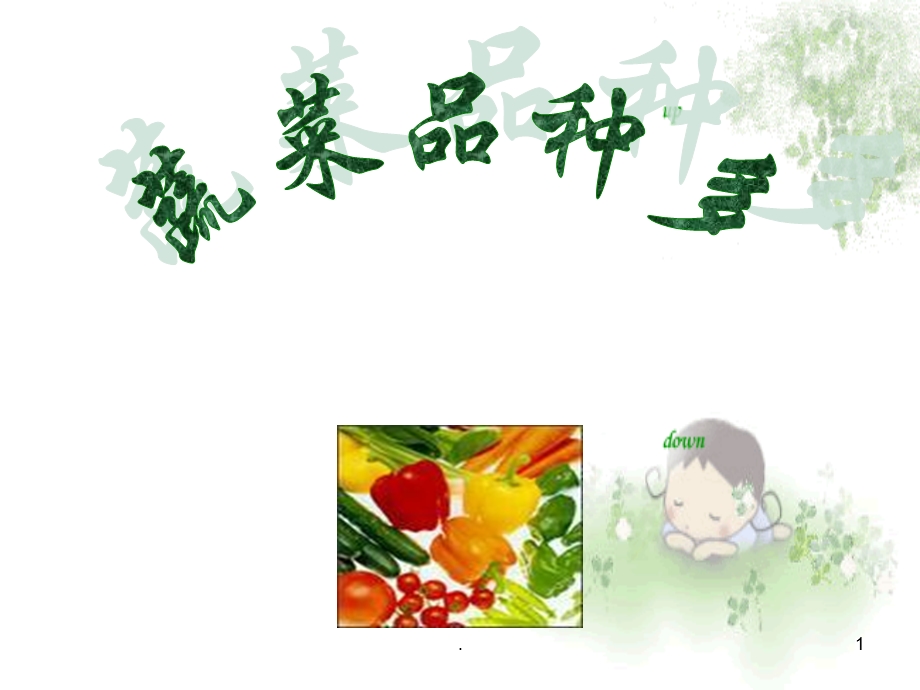 幼儿园完整 认识蔬菜课件.ppt_第1页