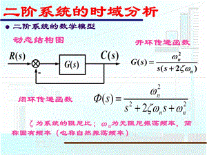 二阶系统的时域分析课件.ppt