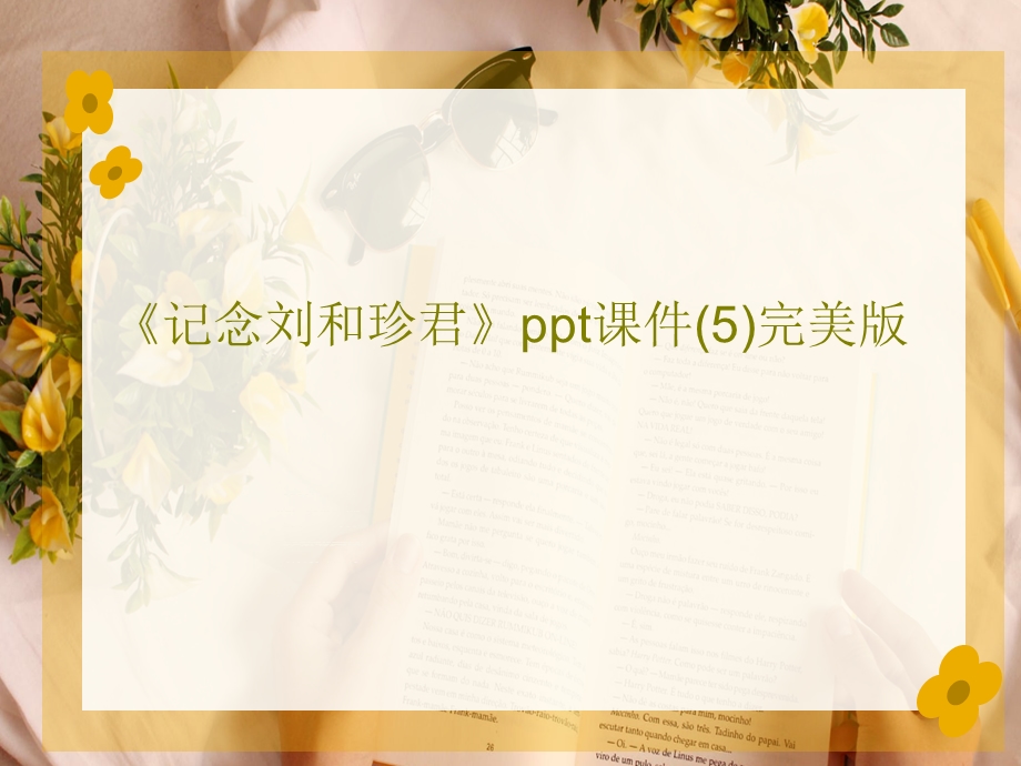 《记念刘和珍君》课件完美版.ppt_第1页