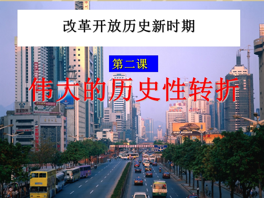 伟大的历史性转折公开课课件.ppt_第1页