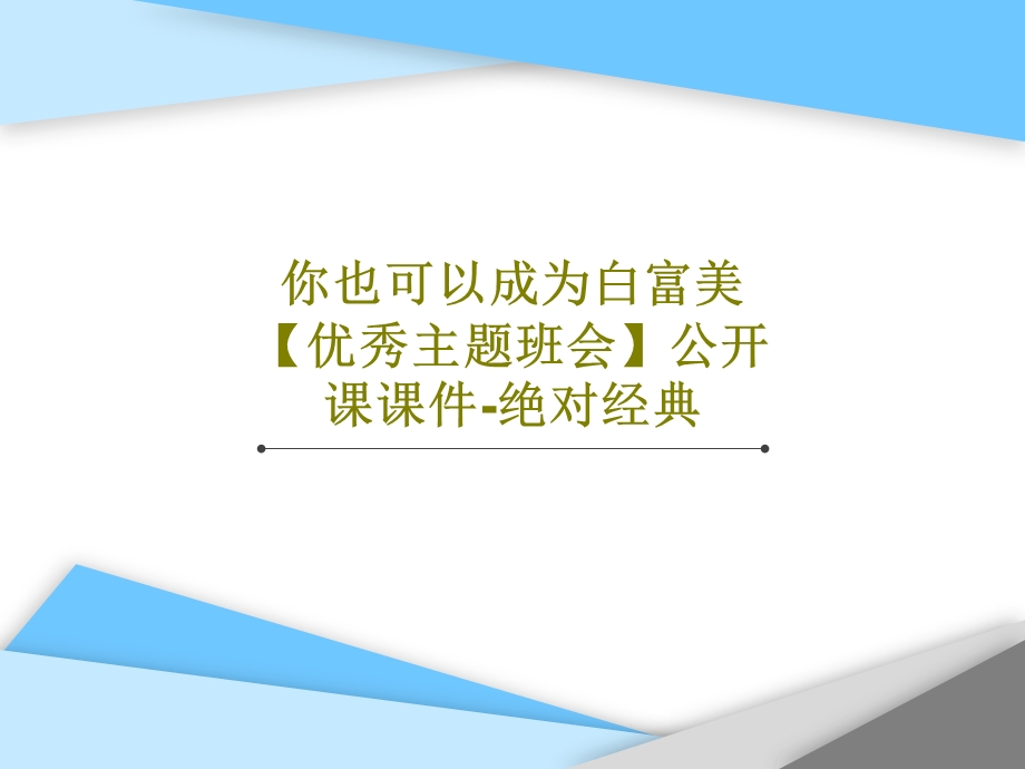 你也可以成为白富美【优秀主题班会】公开课ppt课件.ppt_第1页