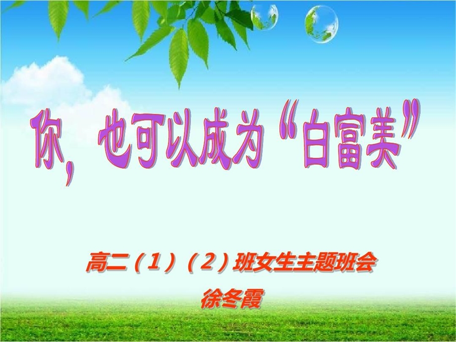 你也可以成为白富美【优秀主题班会】公开课ppt课件.ppt_第2页