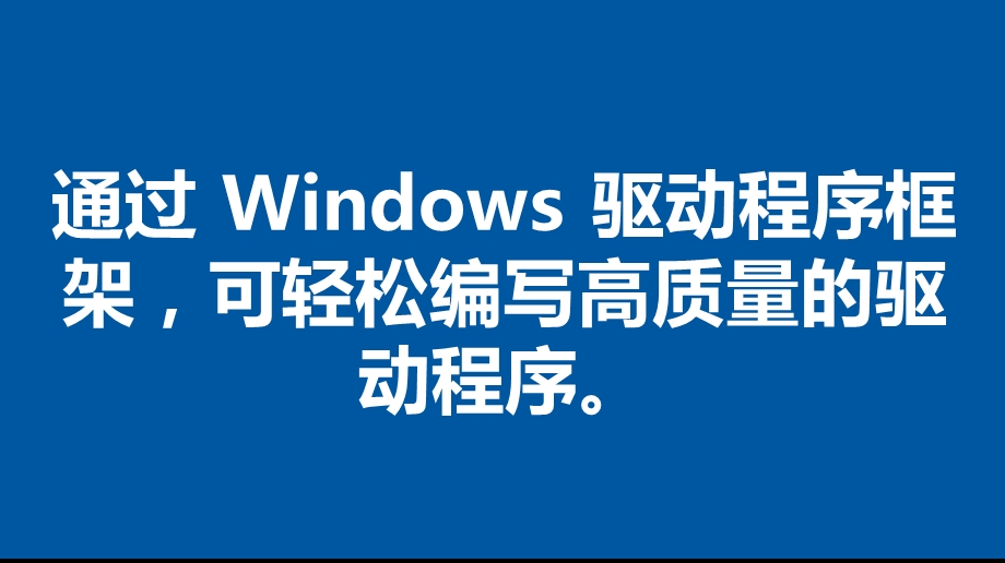 通过 Windows 驱动程序框架编写驱动程序课件.pptx_第2页