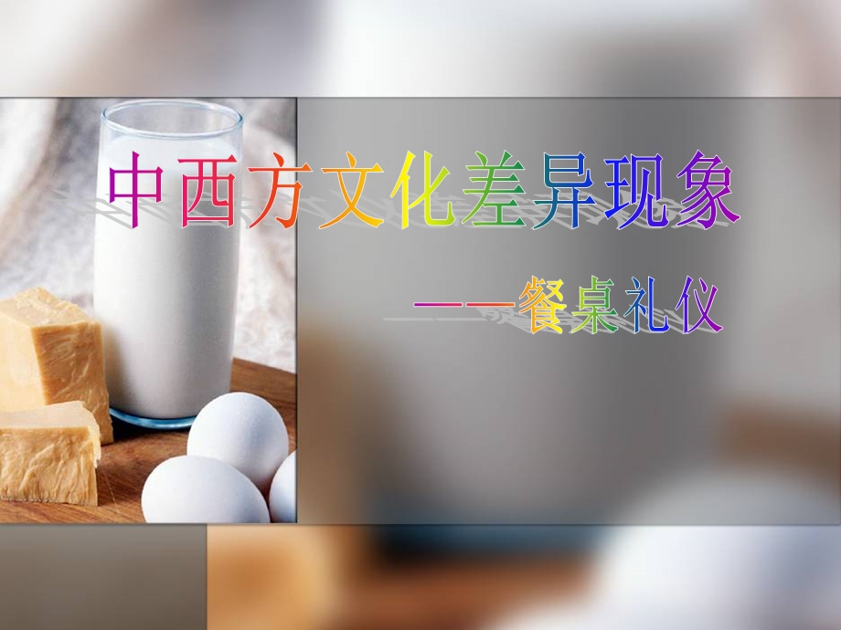 中西方文化差异现象课件.pptx_第1页