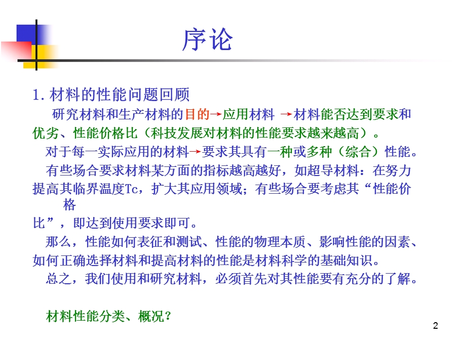 《材料物理性能》课件.ppt_第2页