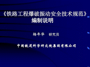 《铁路工程爆破振动安全技术规范》详解课件.ppt