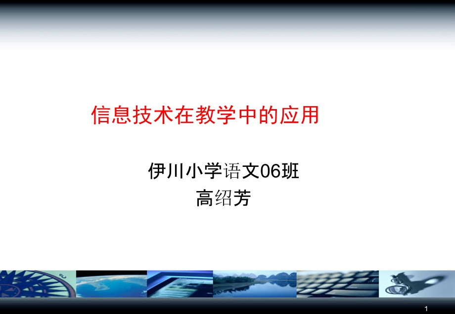 信息技术在教学中的应用课件.ppt_第1页