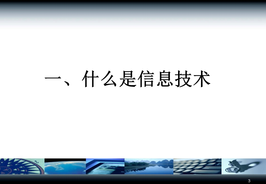 信息技术在教学中的应用课件.ppt_第3页