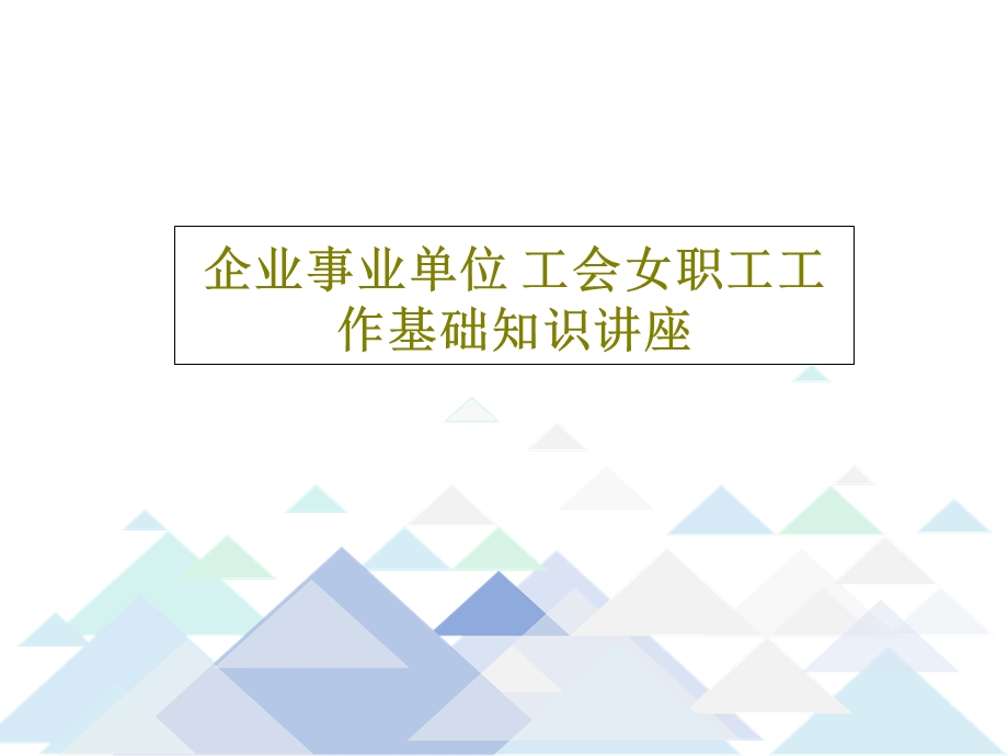 企业事业单位工会女职工工作基础知识讲座课件.ppt_第1页