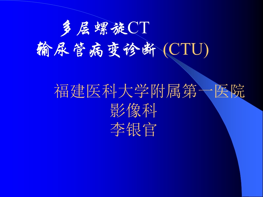 CTU讲座输尿管病变课件.ppt_第1页