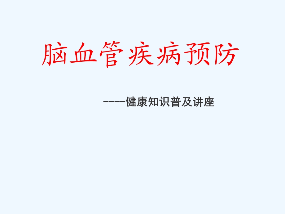 脑血管病预防 科普讲座课件.ppt_第3页