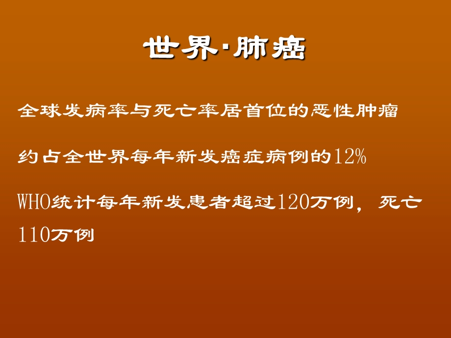 中西医结合治疗肺癌医学ppt课件.ppt_第3页