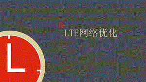 LTE网络优化课件.pptx