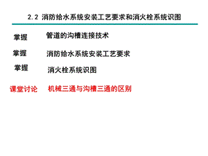 建筑水电安装识图与算量2.2 消防给水系统安装工课件.ppt