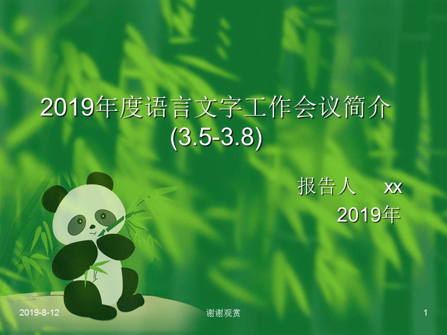 2019年度语言文字工作会议简介模板课件.pptx_第1页