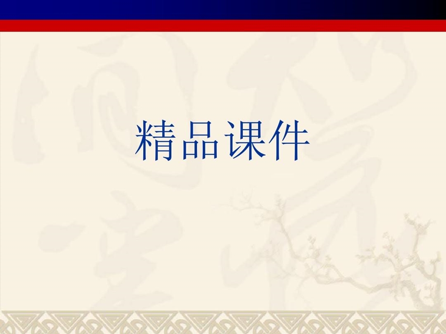 人教版六年级数学上册电子书(已整理) 六年级上册课件.ppt_第1页