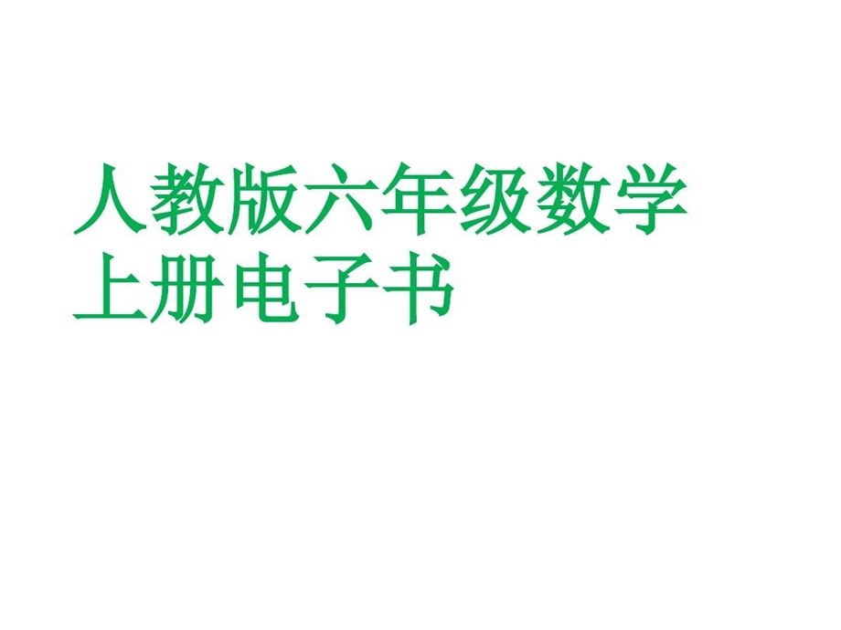 人教版六年级数学上册电子书(已整理) 六年级上册课件.ppt_第2页