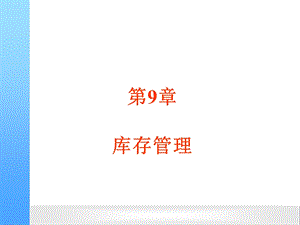 ERP第9章库存管理课件.ppt