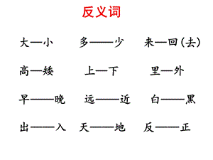 一年级语文(上)专题复习课件.ppt