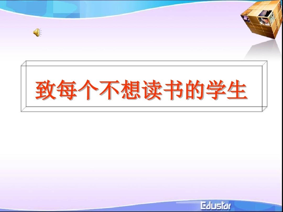 《致每一个不想读书的学生》课件.ppt_第1页