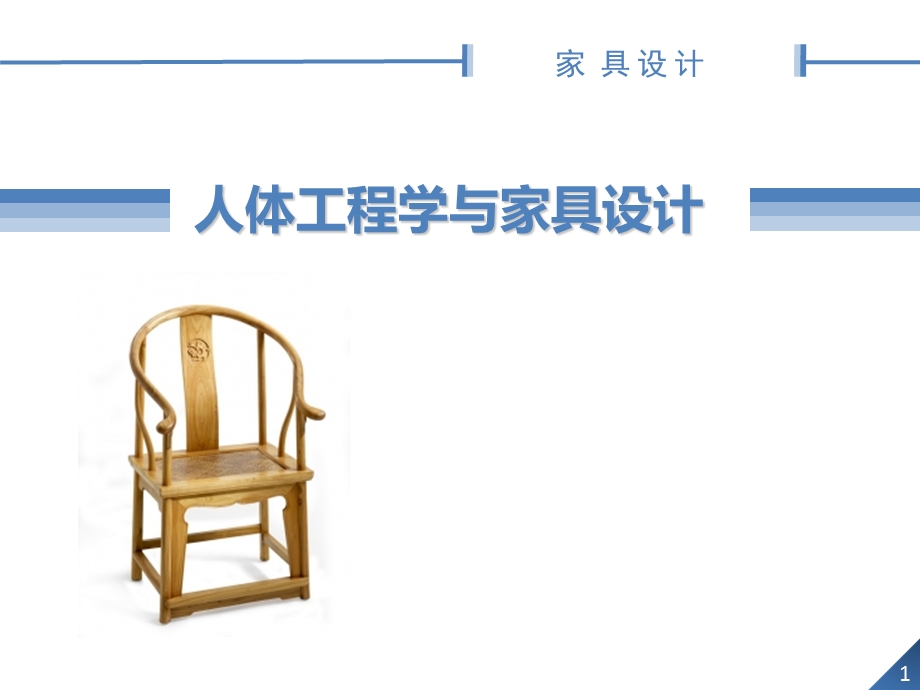 人体工程学与家具设计课件.ppt_第1页