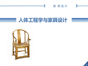 人体工程学与家具设计课件.ppt