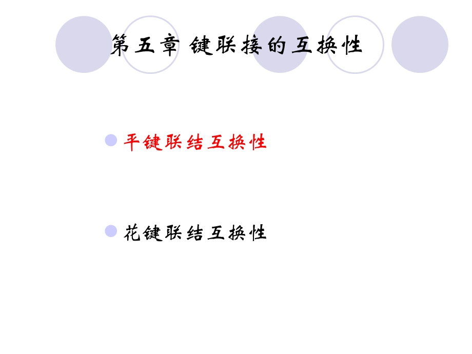 第五章 键联接的互换性课件.ppt_第2页