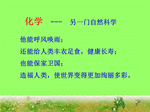 九年级化学绪言课件.ppt