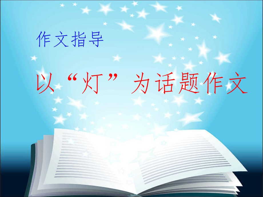 以“灯”为话题作文课件.ppt_第1页