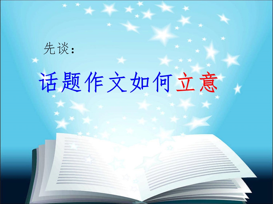 以“灯”为话题作文课件.ppt_第2页