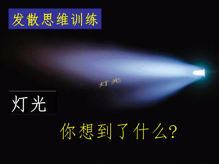 以“灯”为话题作文课件.ppt_第3页