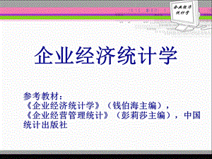 企业经济统计学课件.ppt