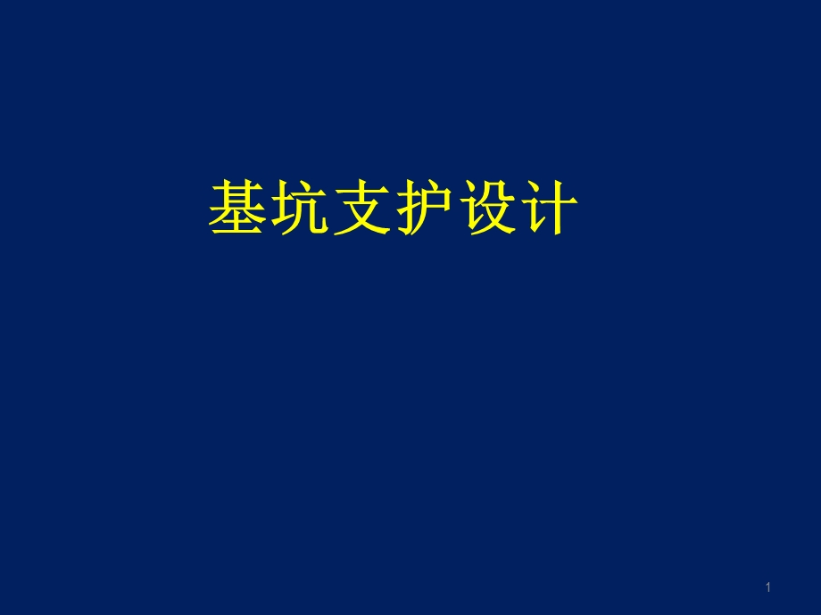 基坑支护设计 课件.ppt_第1页