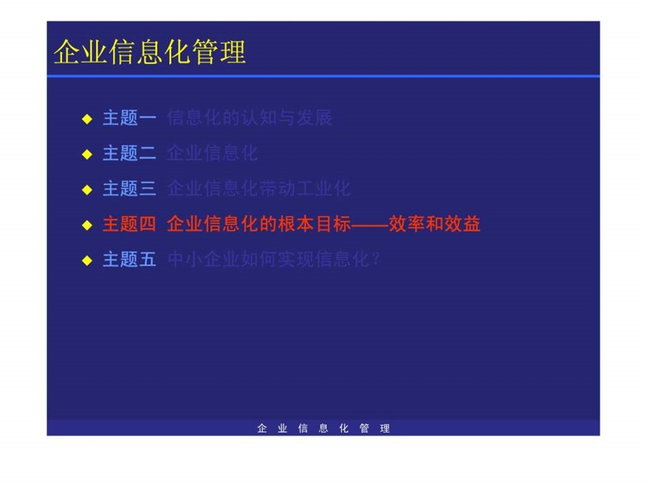 主题四企业信息化的根本目标效率与效益课件.ppt_第1页